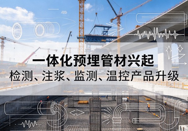 林州一体化管材产品兴起，声测注浆一体管、多功能预埋管应用增多